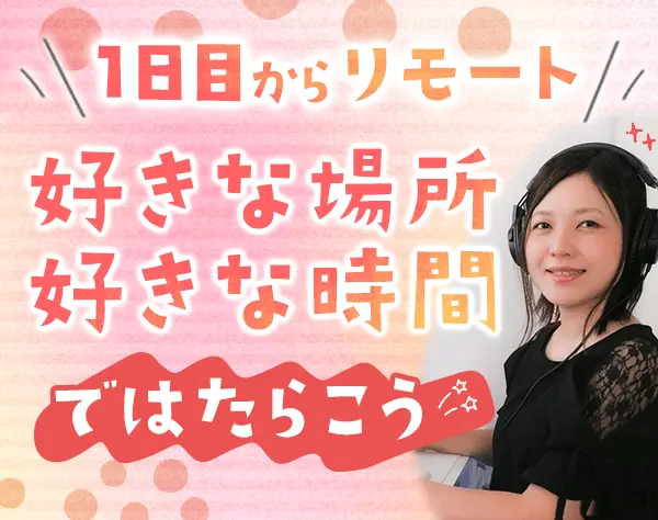学習進捗サポートStaff*未経験OK*フルリモート*Wワーク/週3日～OK*曜日自由