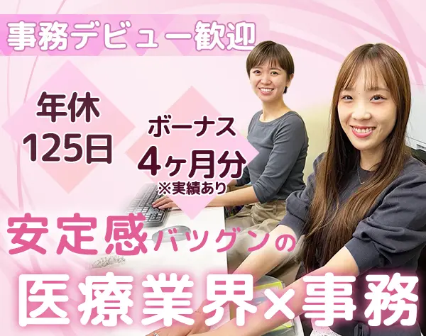 クリニック事務*未経験OK*人柄採用*年休125日*連休取得OK*学歴不問