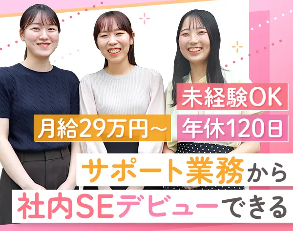 社内SEアシスタント｜未経験歓迎*月給29万円～*ネイルOK*年間休日120日