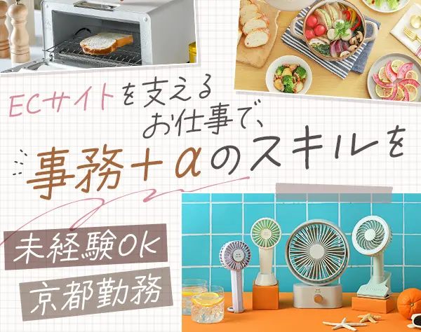 制作事務*インテリアショップ*制作・企画のオフィスワーク*駅チカ*レア求人