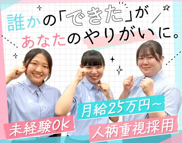 就労支援スタッフ｜未経験OK*研修充実*20代～40代活躍*週休2日*残業少なめ