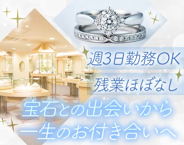 ジュエリーアドバイザー/残業ほぼなし/週3勤務OK/30～50代活躍中/横浜勤務