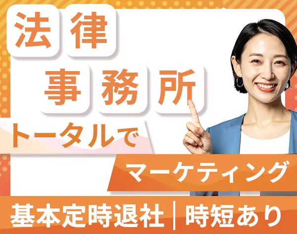 マーケティング*時短・時差出勤制度あり*産育休取得実績あり*土日祝休み