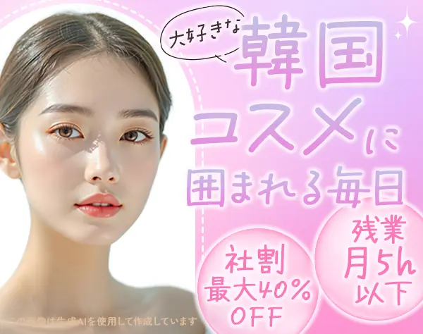 韓国コスメの店舗スタッフ*未経験OK*残業5h以下*有給取得率70%超
