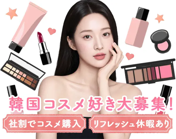 韓国コスメショップの店長/販売スタッフ*残業5h以下*有給取得率70%以上