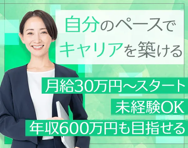 営業*未経験OK*残業基本なし*月給30万円～*賞与年2回*インセンティブあり