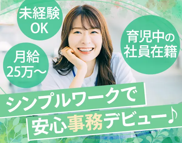事務*未経験OK*残業基本なし*賞与年2回*創業から30年以上の安定基盤あり