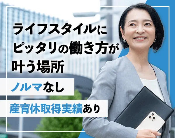 ライフプラン・コンサルタント*産育休取得・復職実績あり*育児中の社員在籍