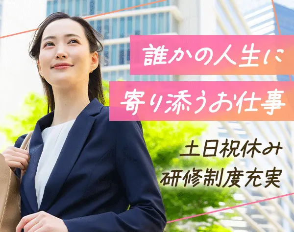 ライフプラン・コンサルタント*ノルマなし*産育休取得実績有*年収700万可