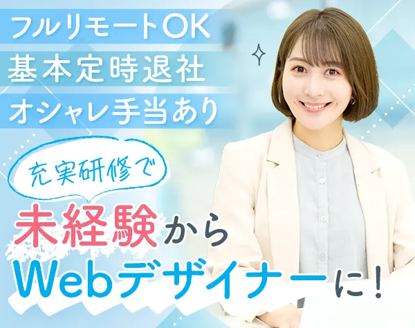 WEBデザイナー*未経験OK*月給28万円～*研修充実*年休125日*フルリモートOK