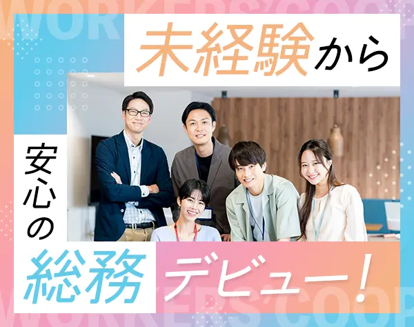 総務スタッフ*未経験歓迎*完全週休2日制*残業ほぼなし*定時17時半