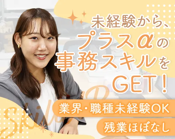 一般事務#未経験歓迎#時短勤務OK#残業ほぼなし#賞与年2回#半蔵門駅徒歩4分