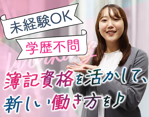 税理士サポートスタッフ｜#未経験OK#残業ほぼなし#完全週休2日制#賞与年2回