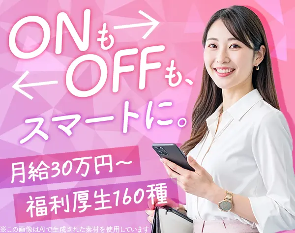 採用アシスタント事務*月給30万～*定時退社可*住宅手当*福利厚生160種以上