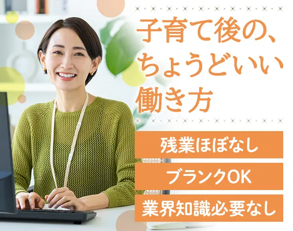 会計事務/実務未経験OK/40代～50代活躍中/残業ほぼなし/自転車通勤OK