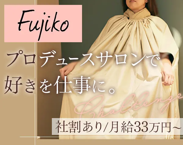 美容カウンセラー*月給33万円*社割有*残業少なめ*新体制メンバー募集*急募