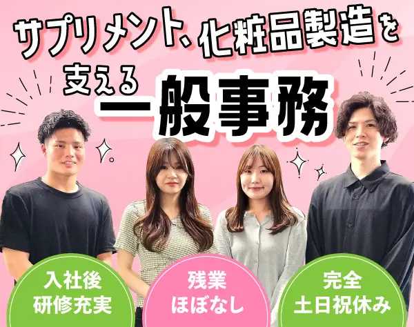 【一般事務】*残業月5h以下*未経験歓迎*土日祝休み*年休120日以上
