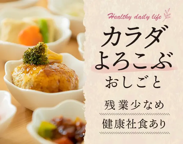 健康社食・冷食プランナー*未経験歓迎*賞与3.2ヶ月分*有給100%取得可能