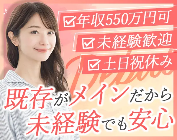 営業職#未経験歓迎#有給消化率90%以上#完全週休2日制#5連休あり#土日祝休み
