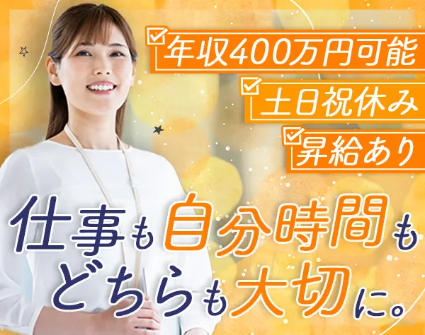営業事務#未経験歓迎#有給消化率90%以上#完全週休2日制#年休120日