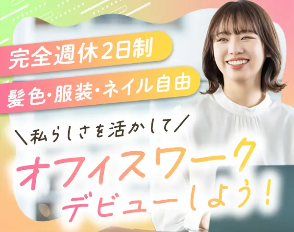 事務*未経験歓迎！正社員デビューOK*人柄採用*駅チカ*ママ社員も活躍