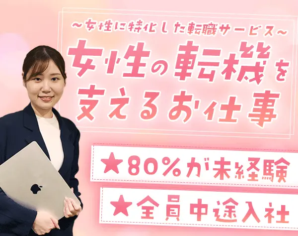 【レディジョブ】のキャリアアドバイザー*住宅手当あり*ネイル／髪型自由