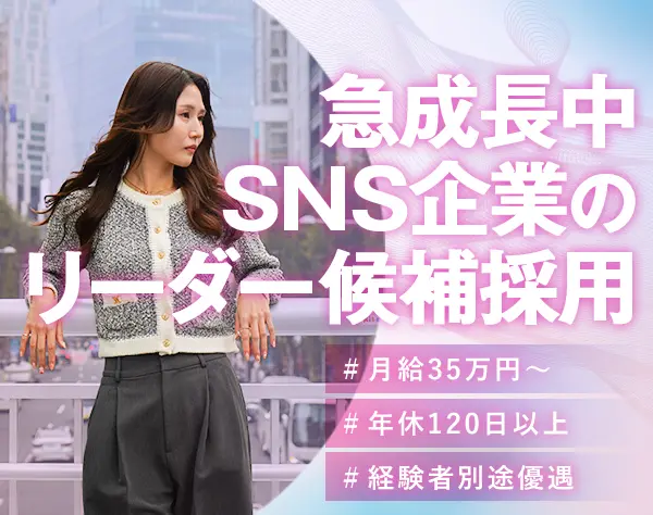 人事(リーダー候補)◆経験者優遇◆月給35万円◆成長SNS企業◆リモートOK