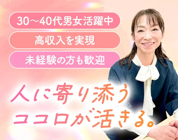 終活サービスの営業職＊月給40万円～＊インセンティブあり