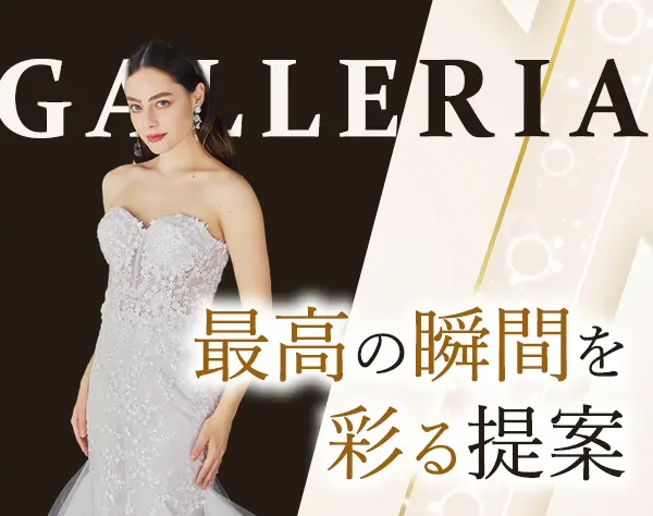 ドレスコーディネーター*未経験OK*残業月15h程度*賞与年2回*研修充実