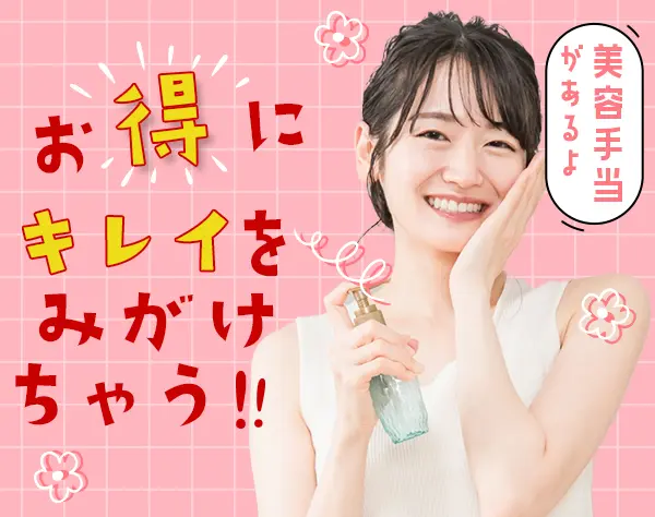 事務*未経験OK*賞与あり*美容負担制度有*面接1回*残業ほぼなし