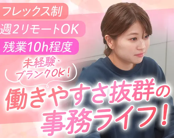 アシスタント事務（役員サポート兼広報・人事）*未経験OK*週2リモートも可