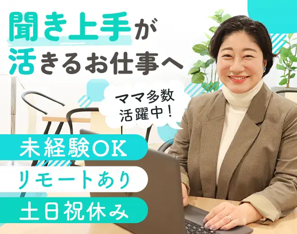 インサイドセールス｜未経験OK*リモート可*賞与年2回*年間休日125日