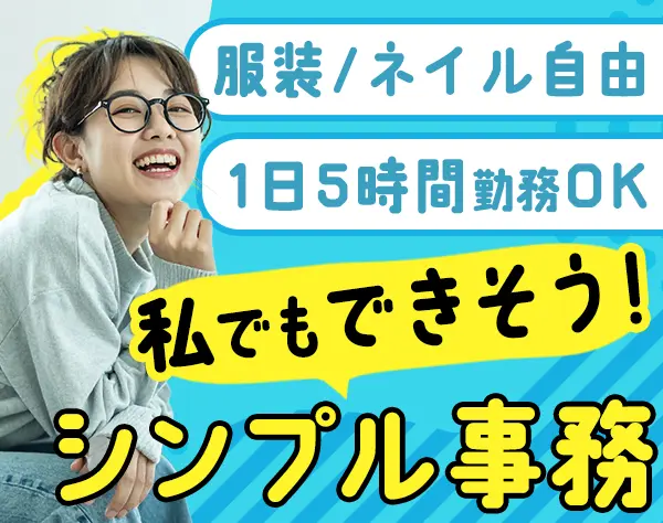 事務サポート/完全未経験OK/土日祝休み/週3日～5日勤務を選択可/港区勤務