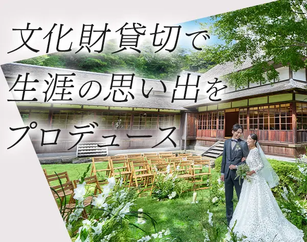 ウェディングコンシェルジュ*未経験OK*賞与年2回*産育休制度有*月最大50万