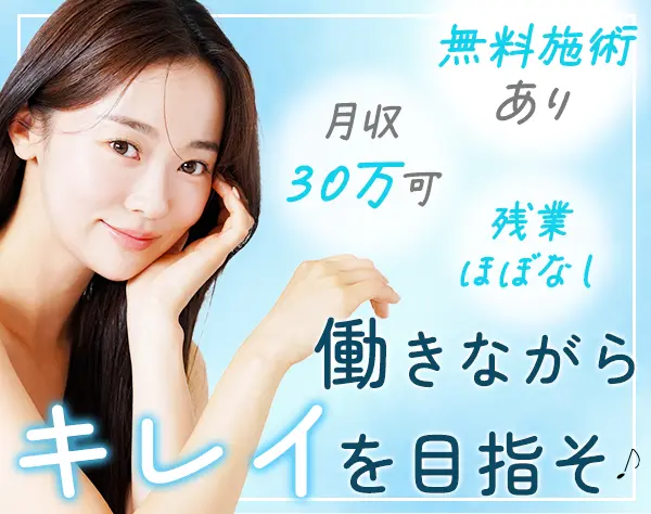 美容クリニックの受付カウンセラー★未経験OK*年休126日*社割・無料特典有