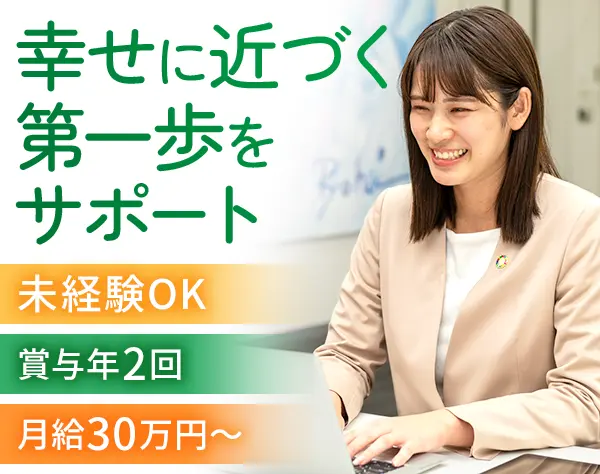 結婚カウンセラー◆販売経験を活かして“人の幸せ”をサポート◆月給30万