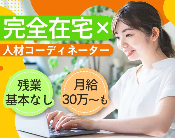 人材コーディネーター*フルリモート*ブランクOK*残業無*1都3県*時短相談OK