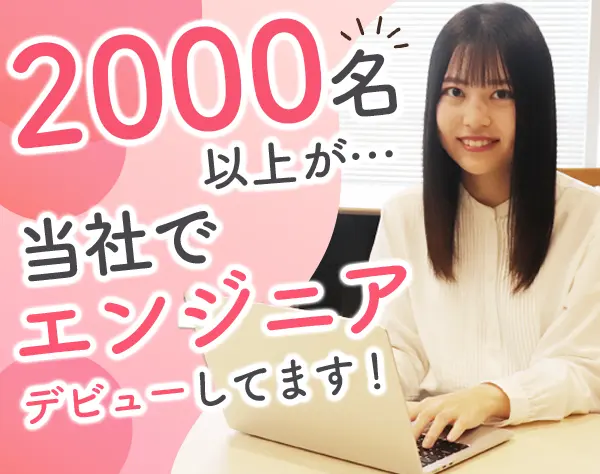初級エンジニア*未経験OK*研修サポート充実*年休120日以上*残業ほぼ無