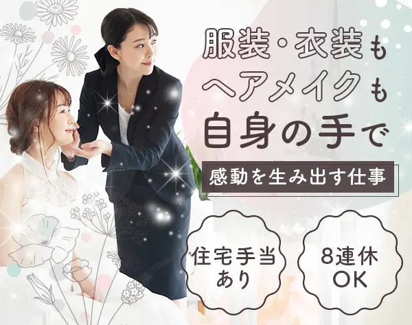 ブライダルヘアスタイリスト*住宅手当有*残業少*連休OK*賞与年2回*横浜勤務