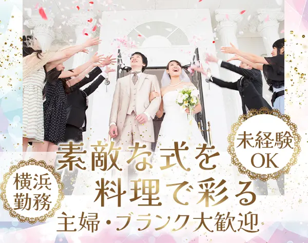 キッチンサポート*未経験OK*連休取得可*駅徒歩1分【結婚式・宴会】