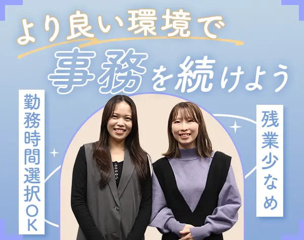 事務*残業少なめ*有給消化率94％*半休OK*土日祝休*リフレッシュ休暇年5日