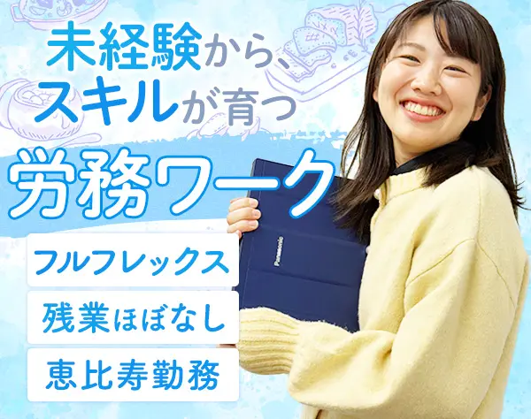 労務#未経験歓迎#フルフレックス#服装自由#残業ほぼなし#恵比寿勤務[100]