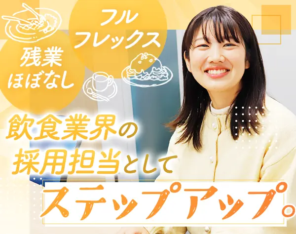 採用担当#未経験歓迎#フルフレックス#連休取得OK#服装自由[100]