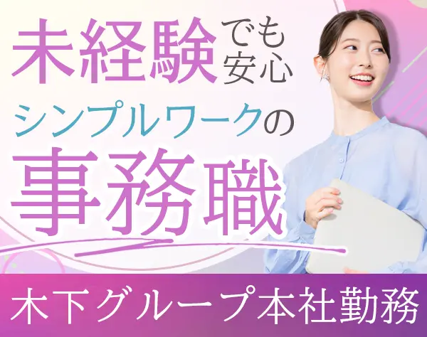 事務スタッフ*未経験歓迎*基本土日祝休*有給取得率8割超*賞与年2回*副業OK