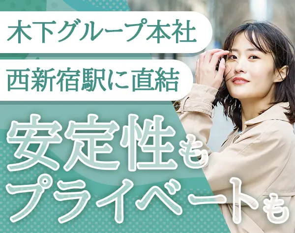 事務/未経験歓迎/残業月平均10h以内/働く時間も選べる/新宿本社勤務