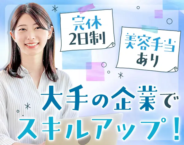 【派遣登録】営業事務*大手本社での勤務*ブランクOK*美容手当あり