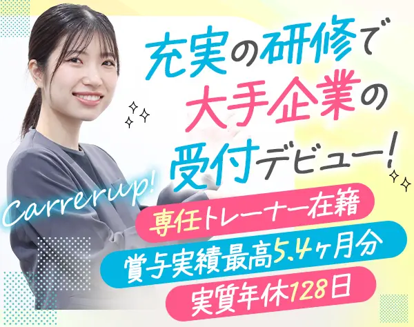 受付スタッフ*未経験大歓迎*研修充実*20代活躍中*月平均10～11日休み