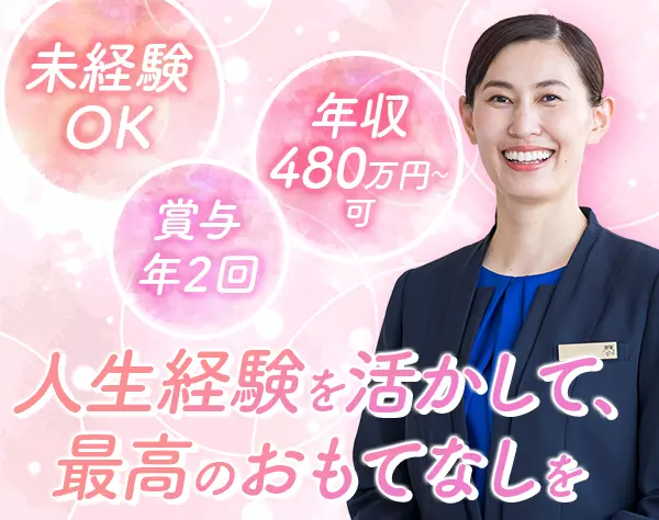 ホテル支配人/業界未経験OK/夜勤無/月給35万円～/40代活躍/女性支配人97％