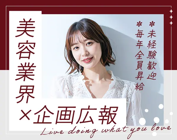 美容サロンの企画広報｜未経験歓迎｜ブリーチ・ネイルOK｜基本定時退社