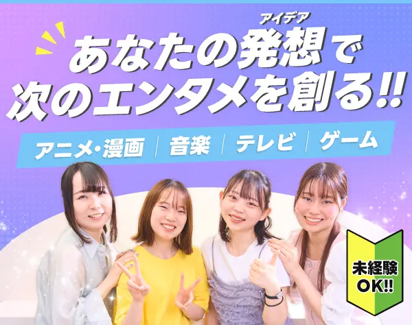 エンタメ系総合職（企画・SNS運用・マーケ・進行管理など）服装・髪型自由